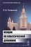 Лекции по классической динамике. 2-е издание - 0