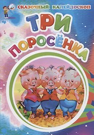 Три поросенка