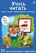 Асборн - карточки. Учусь читать - 0
