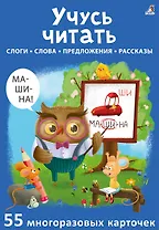 Асборн - карточки. Учусь читать