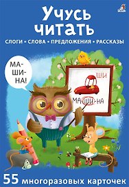 Асборн - карточки. Учусь читать