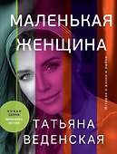 Маленькая женщина - 0