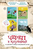 Череп в клубнике и другие тайны Тополиной дачи