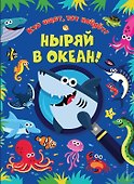 Ныряй в океан! - 0