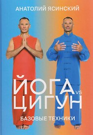 Йога vs цигун. Базовые техники