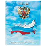 Дневник для средних и старших классов Феникс+, "Дневник российского школьника. Мирное небо"