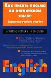 Как писать письма на английском языке: Справочно-учебное пособие