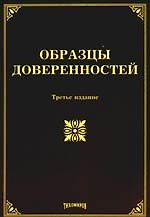 Образцы доверенностей. 3-е изд. с изм. и доп.