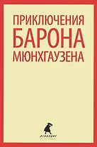 Приключения барона Мюнхаузена