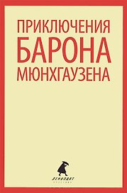 Приключения барона Мюнхаузена