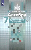 Алгебра. Дидактические материалы. 7 класс - 2