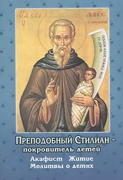 Преподобный Стилиан - покровитель детей. Акафист. Житие. Молитвы о детях