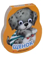 Неваляшки. Щенок