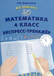 Математика 4 класс. Экспресс-тренажер