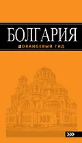Болгария: путеводитель. 3-е изд., испр. и доп.