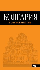 Болгария: путеводитель. 3-е изд., испр. и доп.
