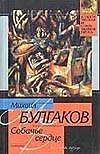 Собачье сердце: Повесть