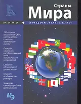 Мини-энциклопедия. Страны мира.