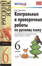 Контрольные и проверочные работы по русскому языку: 6 класс: к учебнику М.М. Разумовской и др. "Русский язык. 6 класс" ФГОС