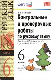 Контрольные и проверочные работы по русскому языку: 6 класс: к учебнику М.М. Разумовской и др. "Русский язык. 6 класс" ФГОС
