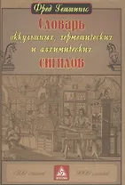 Словарь оккультных, герметических и алхимических сигилов