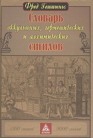 Словарь оккультных, герметических и алхимических сигилов