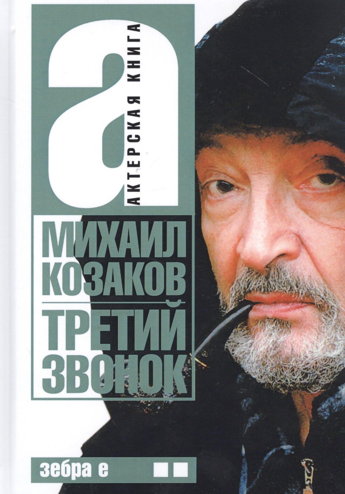 

Актерская книга. В 2 т. Т. 2. Третий звонок