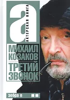 Актерская книга. В 2 т. Т. 2. Третий звонок