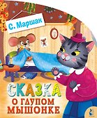 Сказка о глупом мышонке - 0