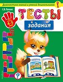 Тесты-задания: для детей 4-5 лет - 0