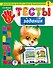 Тесты-задания: для детей 4-5 лет - 0