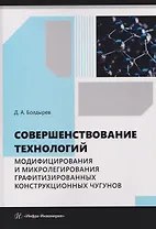 Совершенствование технологий модифицирования и микролегирования графитизированных конструкционных чугунов