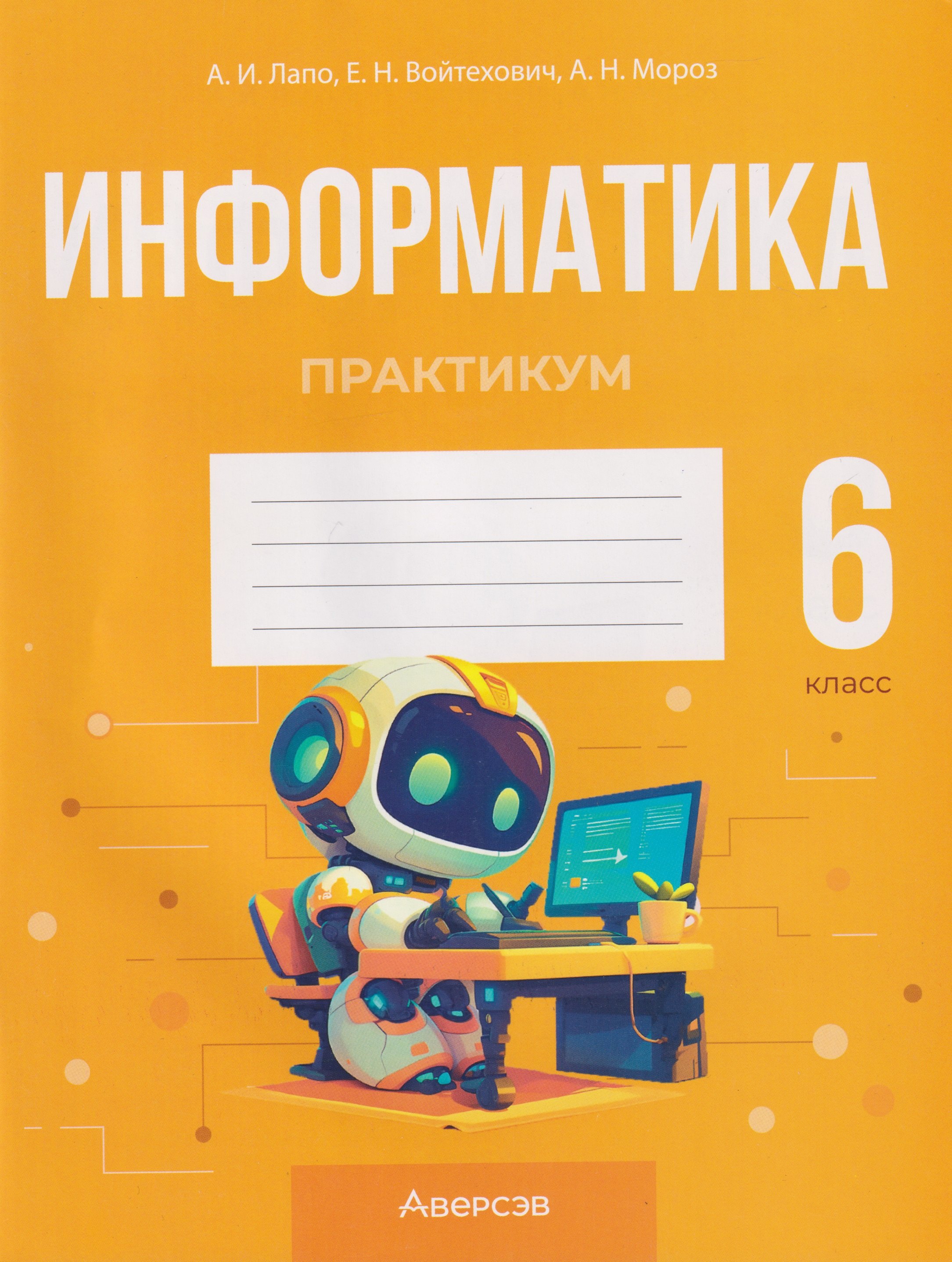 

Информатика. 6 класс. Практикум