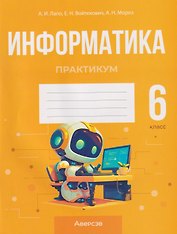 Информатика. 6 класс. Практикум