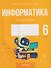 Информатика. 6 класс. Практикум - 0