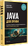 Java для профи. Инструменты, фреймворки, тестирование, производительность (Spring, Git, Prometheus, Project Lombok) - 1