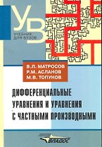 Дифференциальные уравнения и уравнения с частными производными : учеб. для студентов вузов, обучающихся по специальности "Математика"