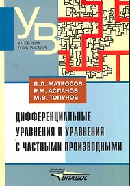 Дифференциальные уравнения и уравнения с частными производными : учеб. для студентов вузов, обучающихся по специальности "Математика"