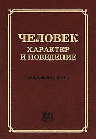 Человек. Характер и поведение. Толковый словарь (5000 толкований)