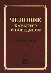 Человек. Характер и поведение. Толковый словарь (5000 толкований)