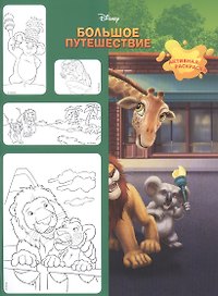 Большое путешествие. Активная раскраска. Минутка для малютки №1, январь-февраль 2020