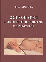 Остеопатия в акушерстве и педиатрии с семиотикой: Учебник для медицинских вузов