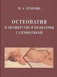 Остеопатия в акушерстве и педиатрии с семиотикой: Учебник для медицинских вузов