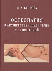 Остеопатия в акушерстве и педиатрии с семиотикой: Учебник для медицинских вузов
