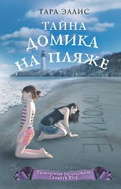 Тайна домика на пляже (#3)