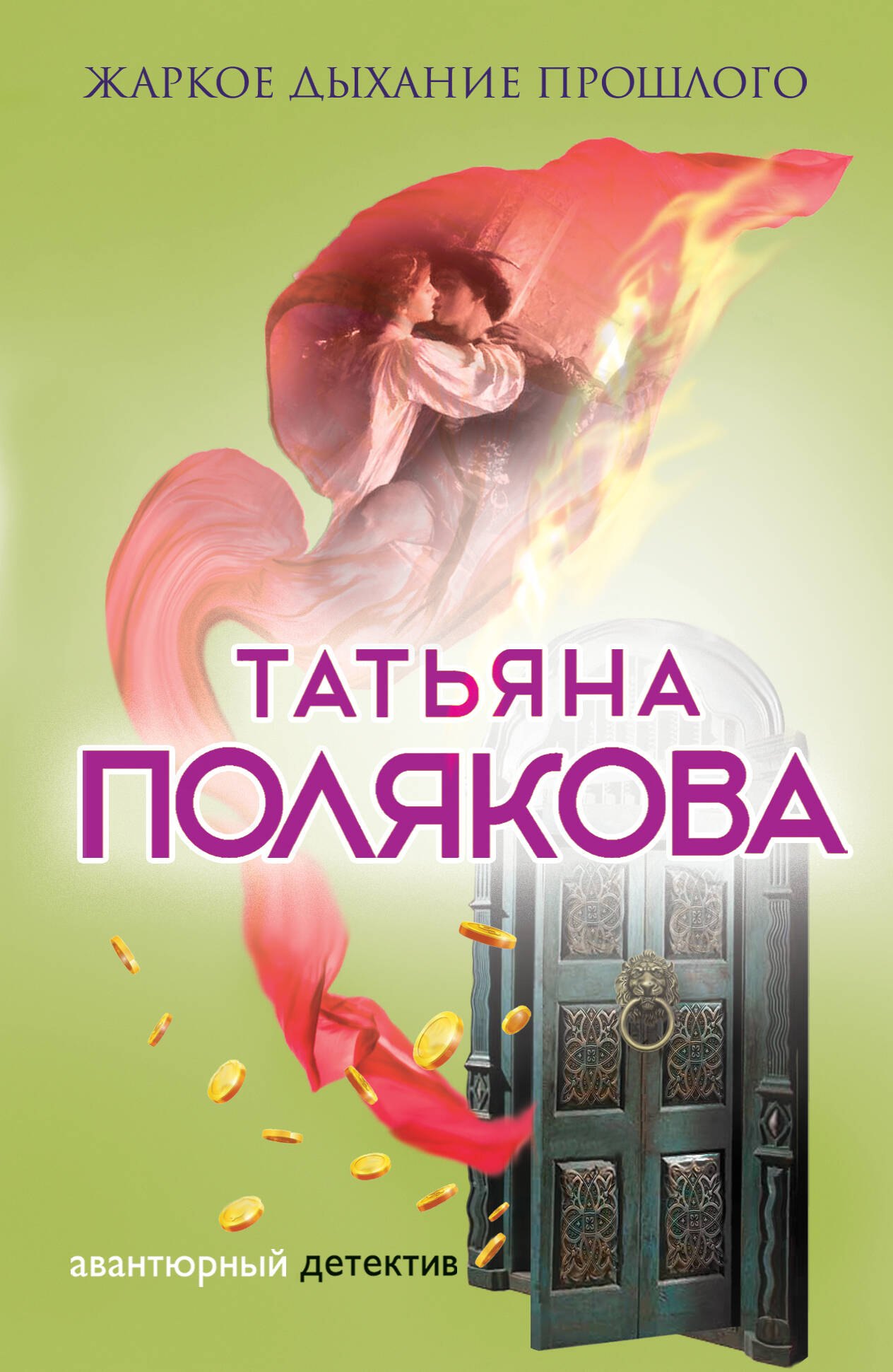 

Жаркое дыхание прошлого