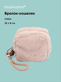 Брелок-кошелек кофейный (плюш) (10х6) (12-7573-202510-SBKC-01)