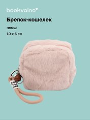 Брелок-кошелек кофейный (плюш) (10х6) (12-7573-202510-SBKC-01)