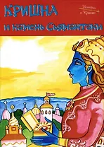 Кришна и камень Сьямантаки