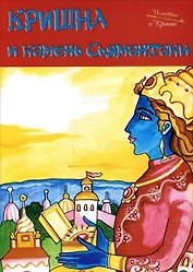 Кришна и камень Сьямантаки